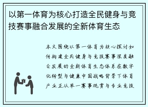 以第一体育为核心打造全民健身与竞技赛事融合发展的全新体育生态