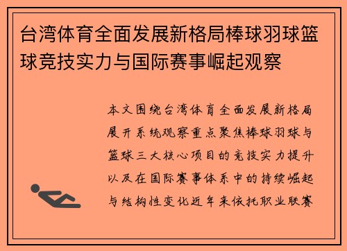台湾体育全面发展新格局棒球羽球篮球竞技实力与国际赛事崛起观察