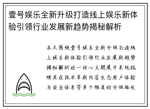 壹号娱乐全新升级打造线上娱乐新体验引领行业发展新趋势揭秘解析