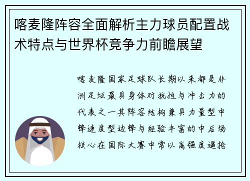 喀麦隆阵容全面解析主力球员配置战术特点与世界杯竞争力前瞻展望