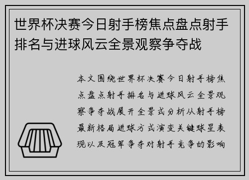世界杯决赛今日射手榜焦点盘点射手排名与进球风云全景观察争夺战 世界杯决赛今日射手榜焦点盘点射手排名与进球风云全景观察争夺战