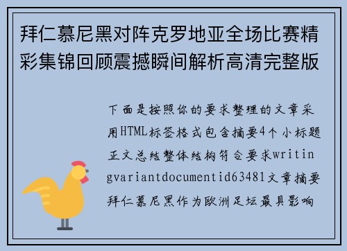 拜仁慕尼黑对阵克罗地亚全场比赛精彩集锦回顾震撼瞬间解析高清完整版赛事 拜仁慕尼黑对阵克罗地亚全场比赛精彩集锦回顾震撼瞬间解析高清完整版赛事
