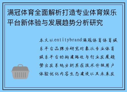 满冠体育全面解析打造专业体育娱乐平台新体验与发展趋势分析研究 满冠体育全面解析打造专业体育娱乐平台新体验与发展趋势分析研究