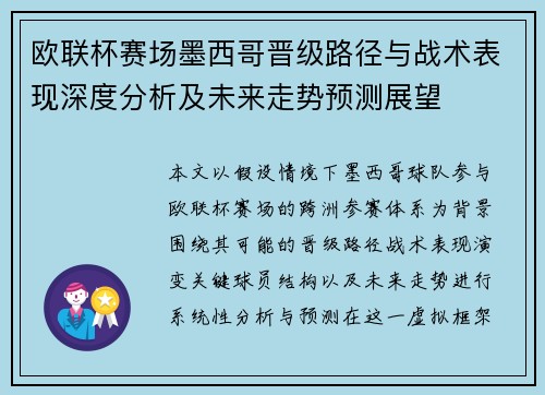 欧联杯赛场墨西哥晋级路径与战术表现深度分析及未来走势预测展望