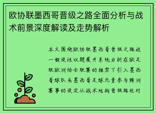 欧协联墨西哥晋级之路全面分析与战术前景深度解读及走势解析
