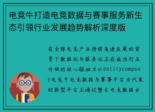电竞牛打造电竞数据与赛事服务新生态引领行业发展趋势解析深度版