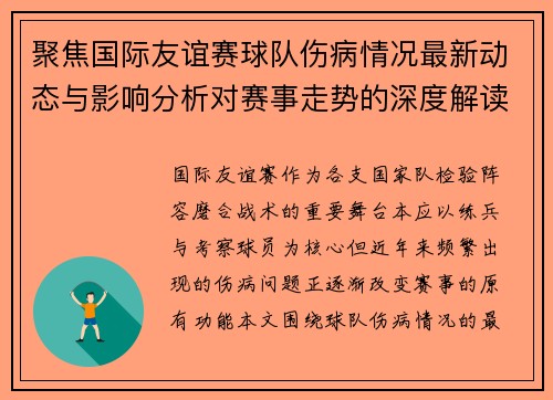 聚焦国际友谊赛球队伤病情况最新动态与影响分析对赛事走势的深度解读