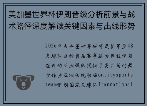 美加墨世界杯伊朗晋级分析前景与战术路径深度解读关键因素与出线形势展望 美加墨世界杯伊朗晋级分析前景与战术路径深度解读关键因素与出线形势展望