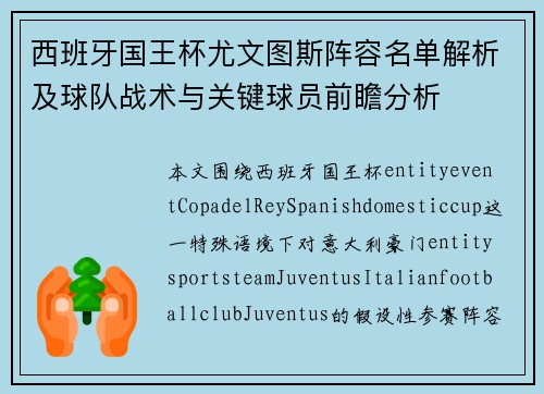 西班牙国王杯尤文图斯阵容名单解析及球队战术与关键球员前瞻分析 西班牙国王杯尤文图斯阵容名单解析及球队战术与关键球员前瞻分析