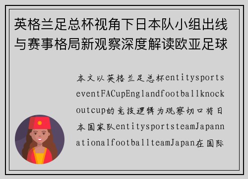 英格兰足总杯视角下日本队小组出线与赛事格局新观察深度解读欧亚足球格局 英格兰足总杯视角下日本队小组出线与赛事格局新观察深度解读欧亚足球格局
