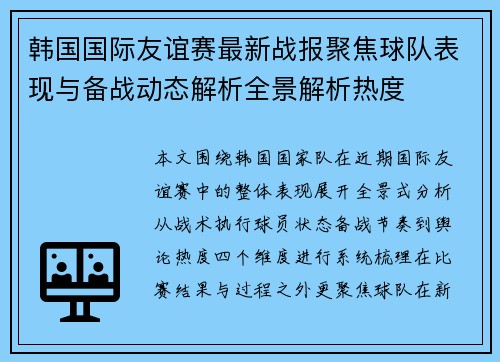 韩国国际友谊赛最新战报聚焦球队表现与备战动态解析全景解析热度