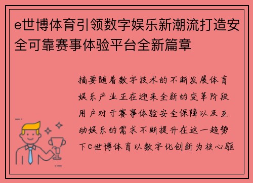 e世博体育引领数字娱乐新潮流打造安全可靠赛事体验平台全新篇章 e世博体育引领数字娱乐新潮流打造安全可靠赛事体验平台全新篇章