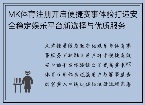 MK体育注册开启便捷赛事体验打造安全稳定娱乐平台新选择与优质服务
