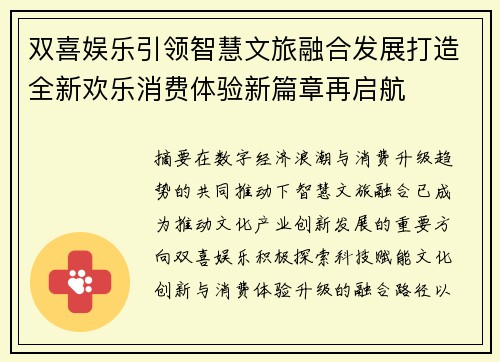 双喜娱乐引领智慧文旅融合发展打造全新欢乐消费体验新篇章再启航 双喜娱乐引领智慧文旅融合发展打造全新欢乐消费体验新篇章再启航