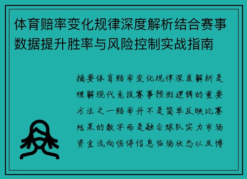 体育赔率变化规律深度解析结合赛事数据提升胜率与风险控制实战指南 体育赔率变化规律深度解析结合赛事数据提升胜率与风险控制实战指南