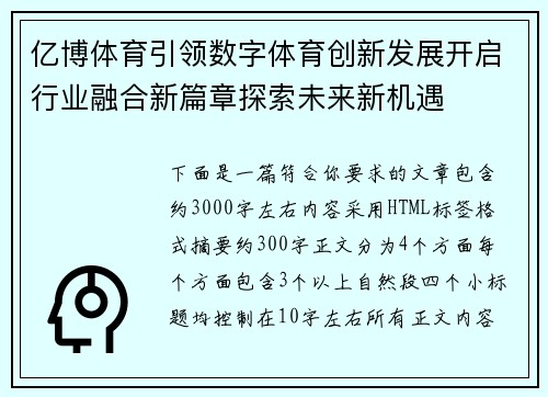亿博体育引领数字体育创新发展开启行业融合新篇章探索未来新机遇