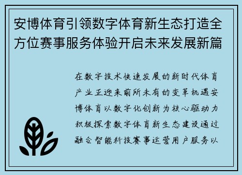安博体育引领数字体育新生态打造全方位赛事服务体验开启未来发展新篇章