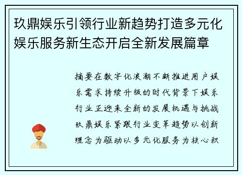玖鼎娱乐引领行业新趋势打造多元化娱乐服务新生态开启全新发展篇章 玖鼎娱乐引领行业新趋势打造多元化娱乐服务新生态开启全新发展篇章