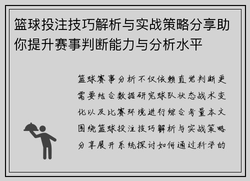 篮球投注技巧解析与实战策略分享助你提升赛事判断能力与分析水平 篮球投注技巧解析与实战策略分享助你提升赛事判断能力与分析水平