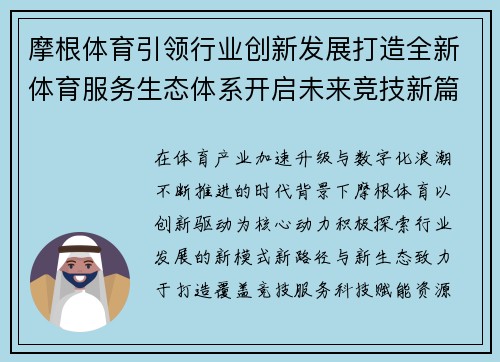 摩根体育引领行业创新发展打造全新体育服务生态体系开启未来竞技新篇章