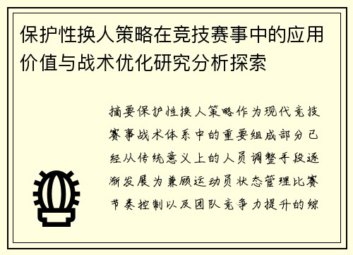 保护性换人策略在竞技赛事中的应用价值与战术优化研究分析探索