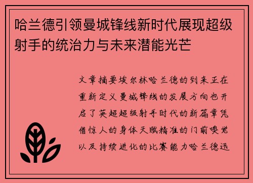 哈兰德引领曼城锋线新时代展现超级射手的统治力与未来潜能光芒 哈兰德引领曼城锋线新时代展现超级射手的统治力与未来潜能光芒