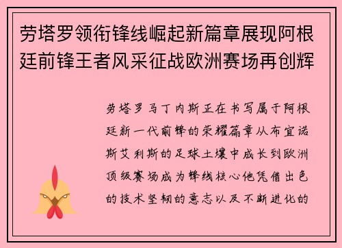 劳塔罗领衔锋线崛起新篇章展现阿根廷前锋王者风采征战欧洲赛场再创辉煌 劳塔罗领衔锋线崛起新篇章展现阿根廷前锋王者风采征战欧洲赛场再创辉煌