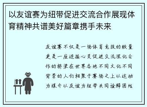 以友谊赛为纽带促进交流合作展现体育精神共谱美好篇章携手未来 以友谊赛为纽带促进交流合作展现体育精神共谱美好篇章携手未来