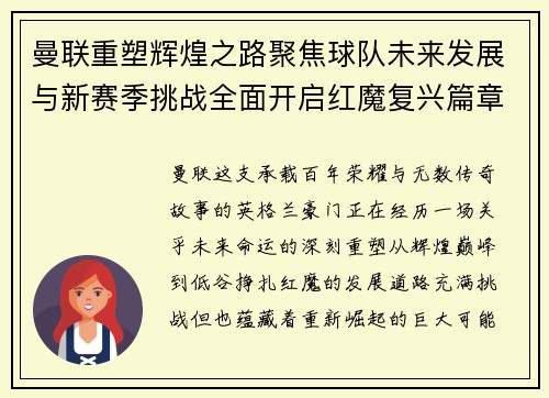 曼联重塑辉煌之路聚焦球队未来发展与新赛季挑战全面开启红魔复兴篇章 曼联重塑辉煌之路聚焦球队未来发展与新赛季挑战全面开启红魔复兴篇章