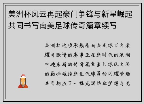 美洲杯风云再起豪门争锋与新星崛起共同书写南美足球传奇篇章续写 美洲杯风云再起豪门争锋与新星崛起共同书写南美足球传奇篇章续写