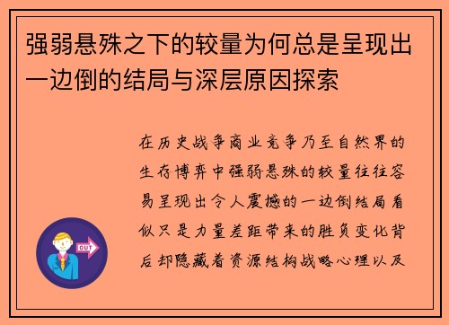 强弱悬殊之下的较量为何总是呈现出一边倒的结局与深层原因探索 强弱悬殊之下的较量为何总是呈现出一边倒的结局与深层原因探索