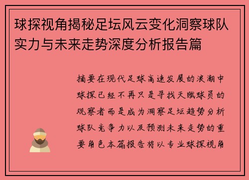 球探视角揭秘足坛风云变化洞察球队实力与未来走势深度分析报告篇 球探视角揭秘足坛风云变化洞察球队实力与未来走势深度分析报告篇