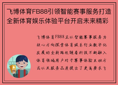 飞博体育FB88引领智能赛事服务打造全新体育娱乐体验平台开启未来精彩篇章