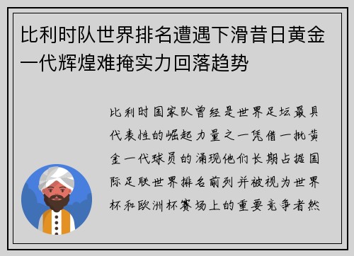 比利时队世界排名遭遇下滑昔日黄金一代辉煌难掩实力回落趋势 比利时队世界排名遭遇下滑昔日黄金一代辉煌难掩实力回落趋势