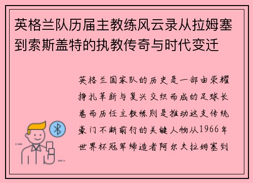 英格兰队历届主教练风云录从拉姆塞到索斯盖特的执教传奇与时代变迁