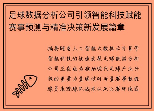 足球数据分析公司引领智能科技赋能赛事预测与精准决策新发展篇章 足球数据分析公司引领智能科技赋能赛事预测与精准决策新发展篇章