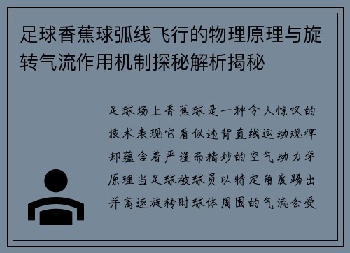 足球香蕉球弧线飞行的物理原理与旋转气流作用机制探秘解析揭秘 足球香蕉球弧线飞行的物理原理与旋转气流作用机制探秘解析揭秘