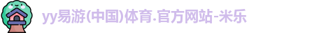 yy易游体育
